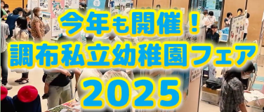 幼稚園フェアに参加します！